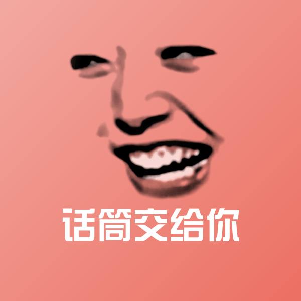 话筒交给你表情包