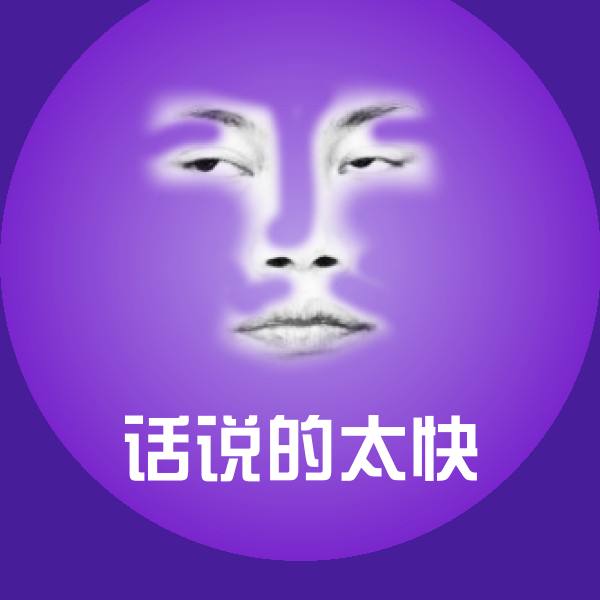 搞笑话说的太快表情