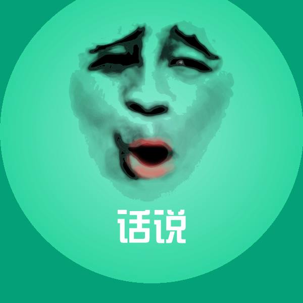 话说斗图图片