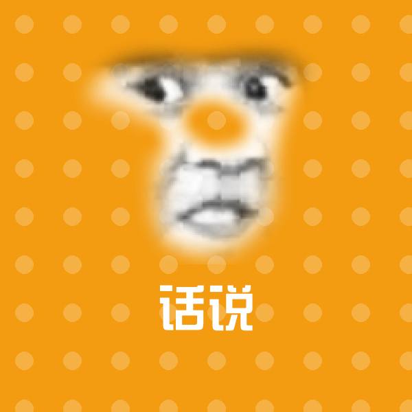 高清话说表情图片