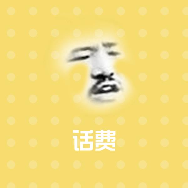 话费斗图图片