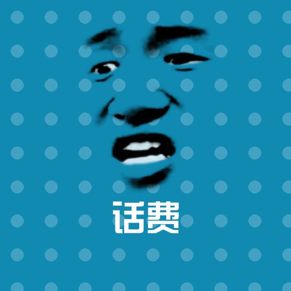 高清话费表情图片