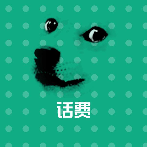 可爱话费表情