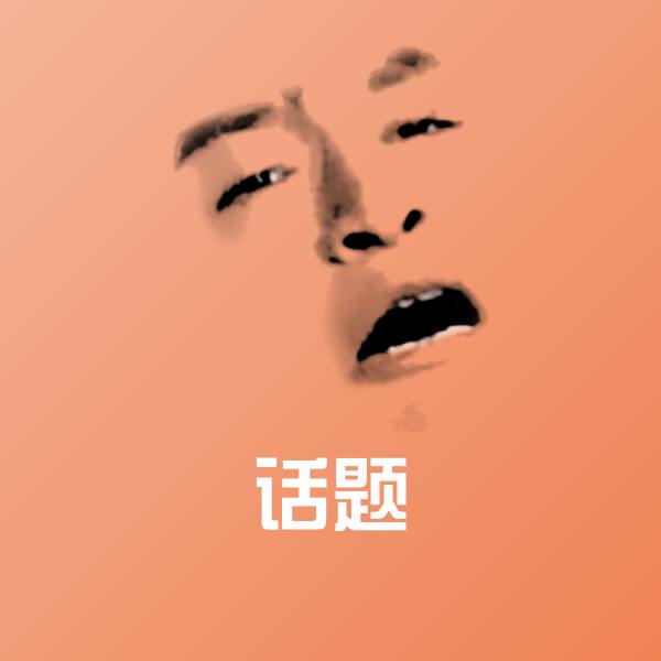 话题表情包