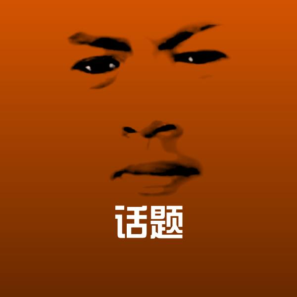 可爱话题表情