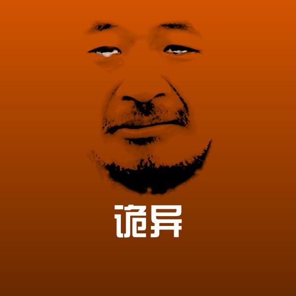 诡异聊天表情