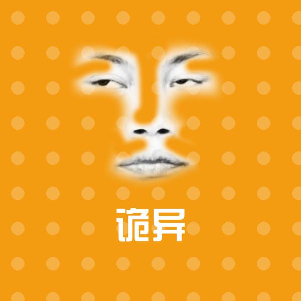 诡异斗图神器