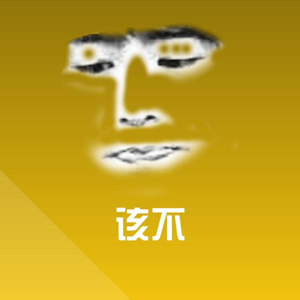 该不斗图图片