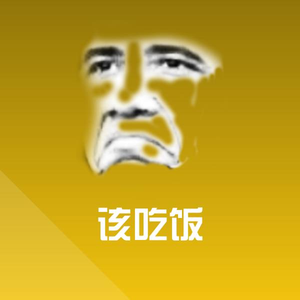 该吃饭沙雕表情包