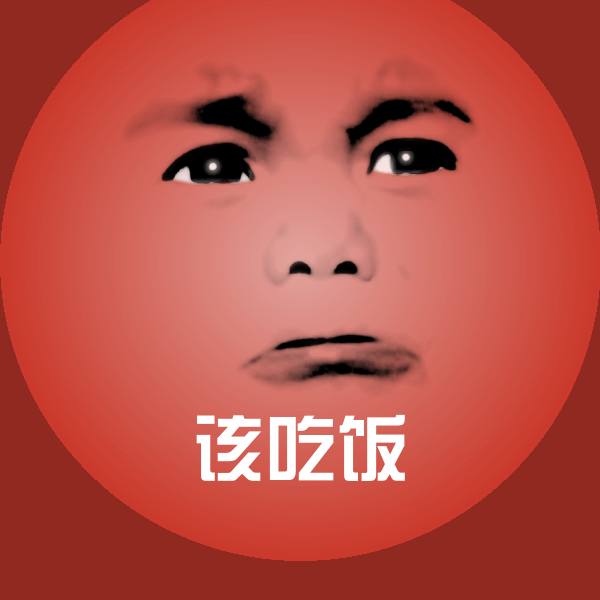 原创该吃饭表情包