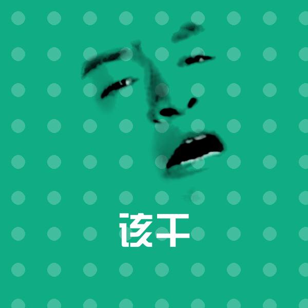 该干表情包