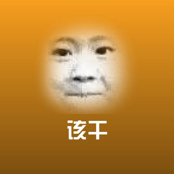 该干斗图图片