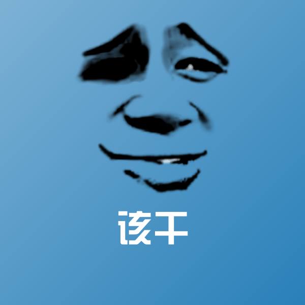 该干斗图图片