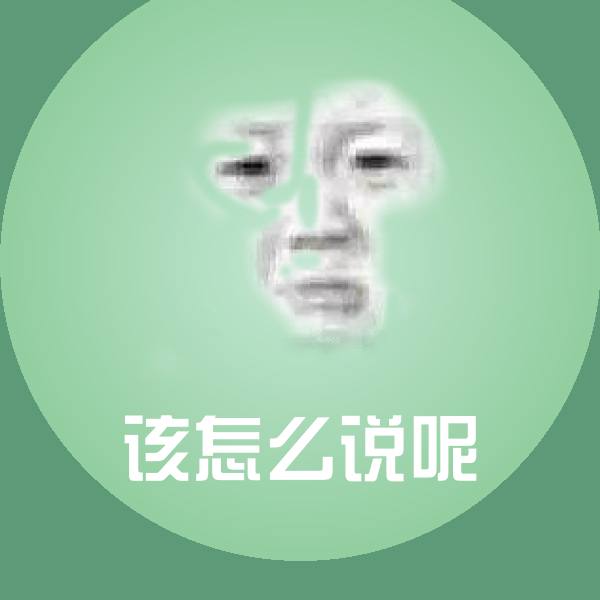 该怎么说呢斗图神器