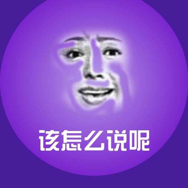 该怎么说呢微信表情包