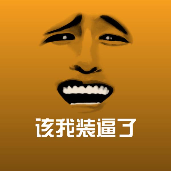 该我装逼了表情包 第1张