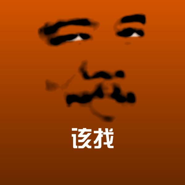 该找斗图神器