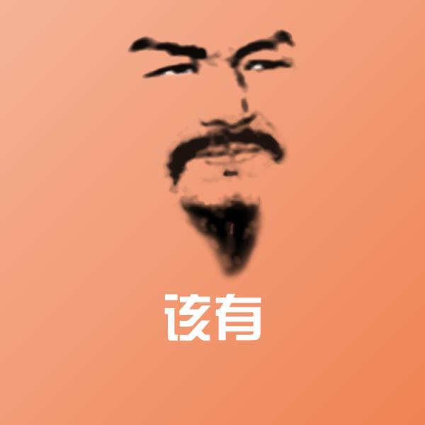 该有微信表情包