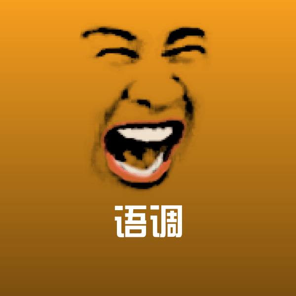 语调斗图图片 第1张