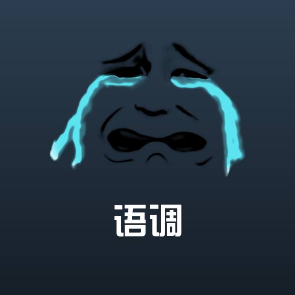 语调聊天表情