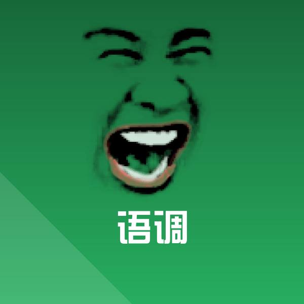 语调斗图图片