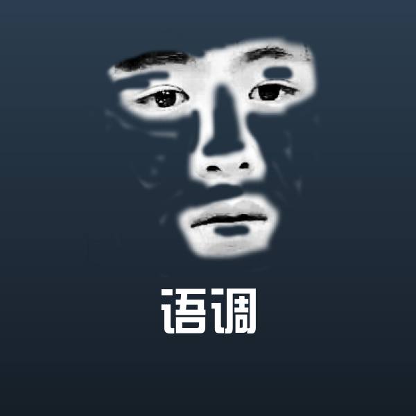 语调微信表情包