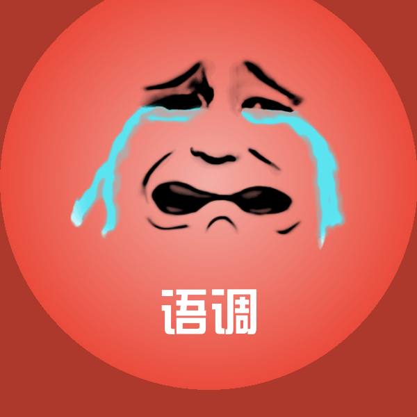 可爱语调表情
