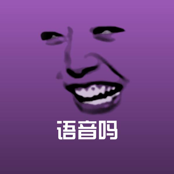搞笑语音吗表情