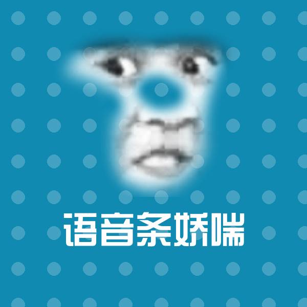 语音条娇喘微信表情包 第1张