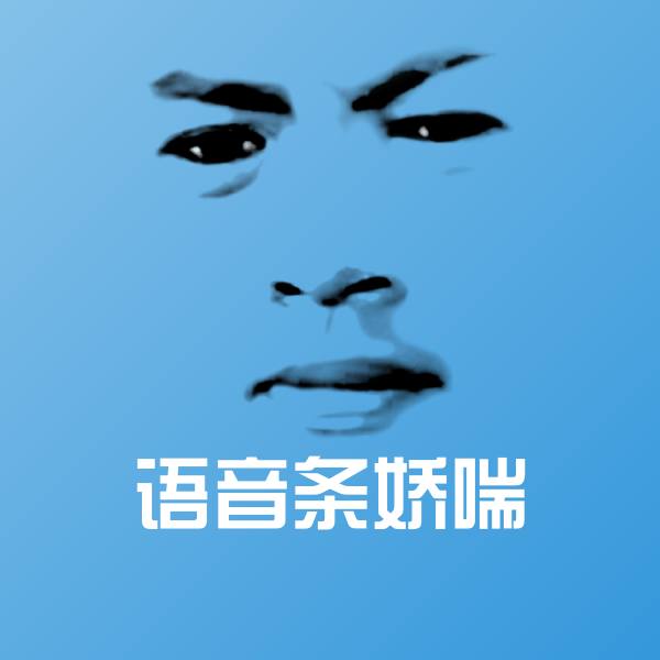 原创语音条娇喘表情包