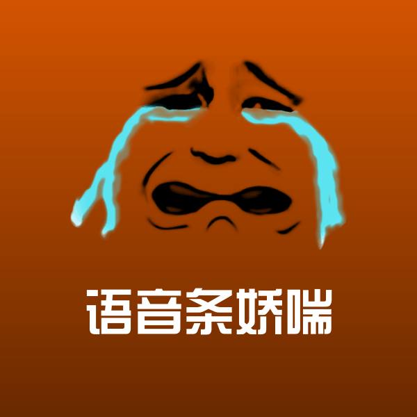 语音条娇喘微信表情包