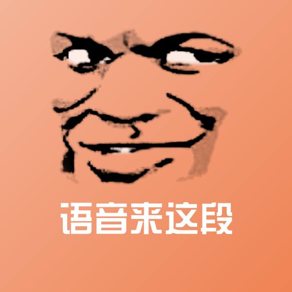 语音来这段斗图神器 第1张