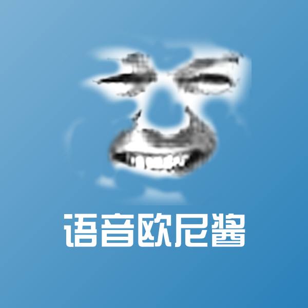 搞笑语音欧尼酱表情
