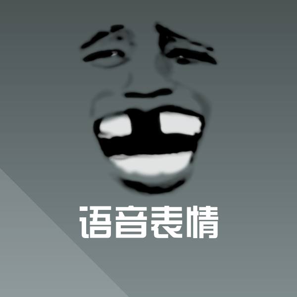 原创语音表情表情包 第1张