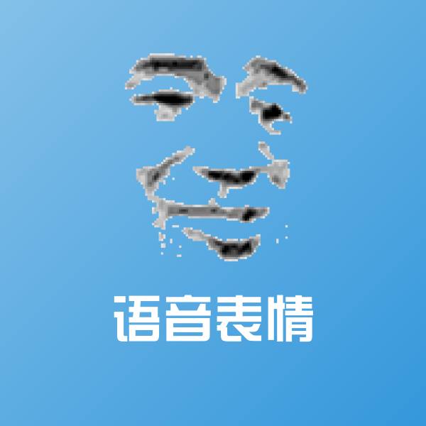 高清语音表情表情图片