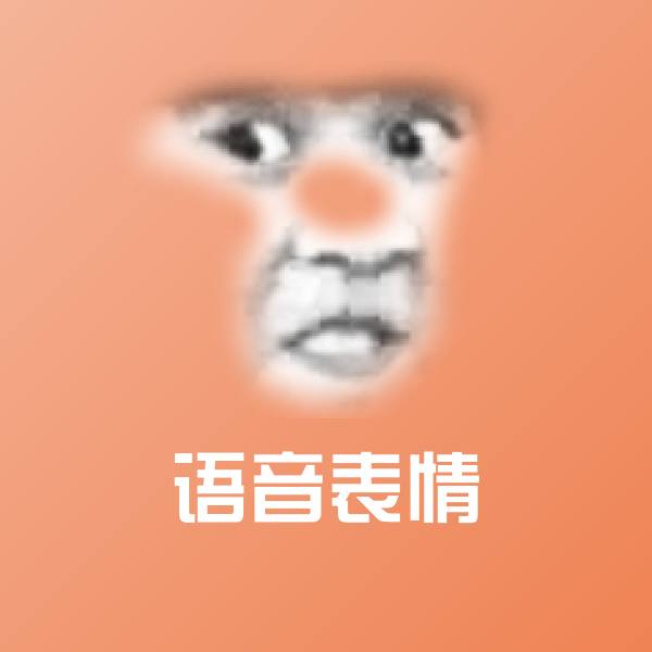原创语音表情表情包