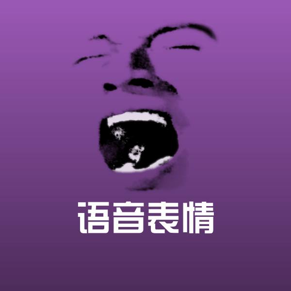 原创语音表情表情包