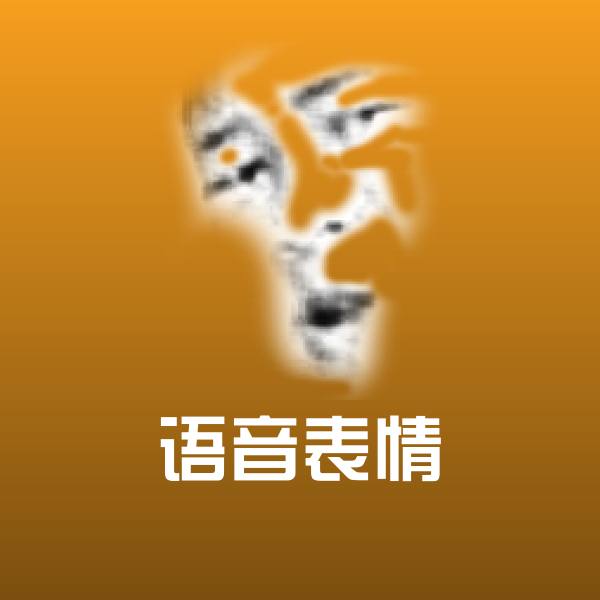 语音表情聊天表情