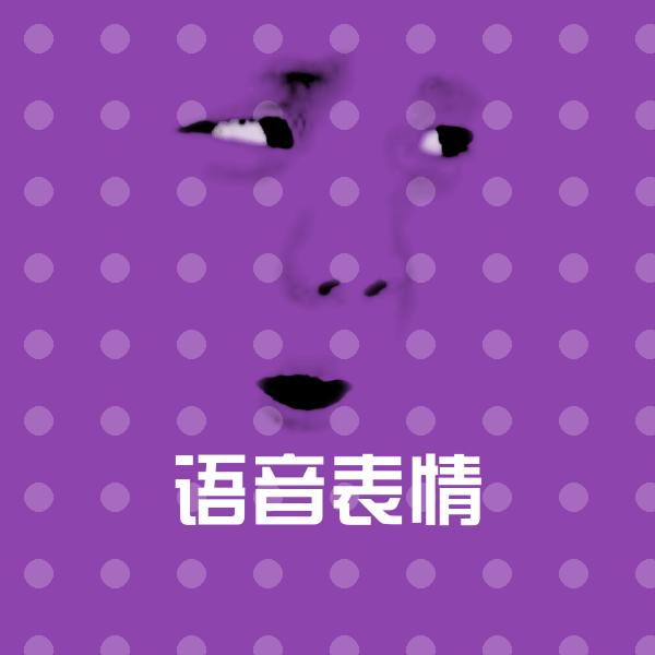 语音表情斗图图片