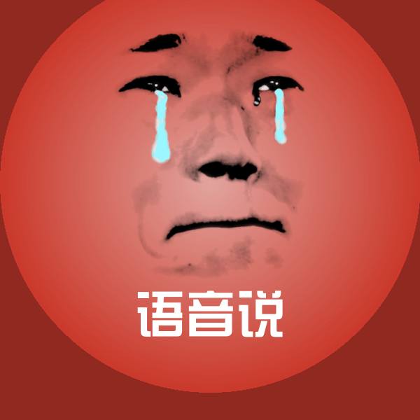 语音说微信表情包 第1张