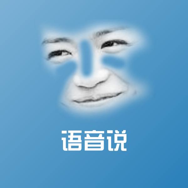 语音说沙雕表情包
