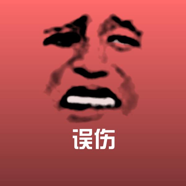 高清误伤表情图片 第1张
