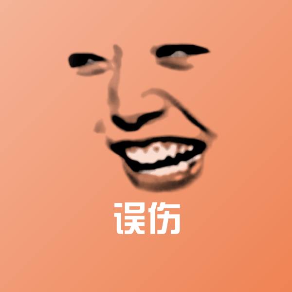 误伤聊天表情