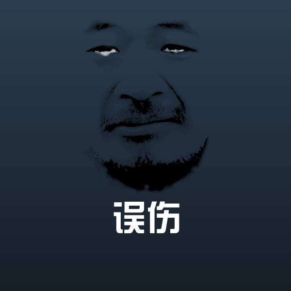 搞笑误伤表情