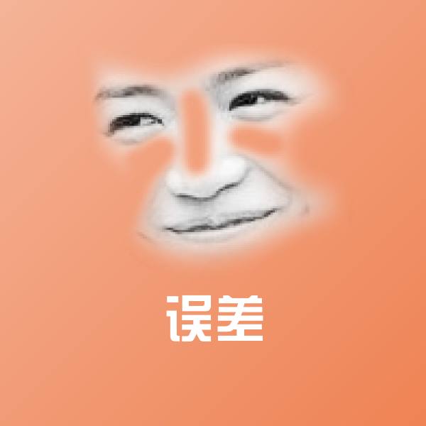 误差表情包