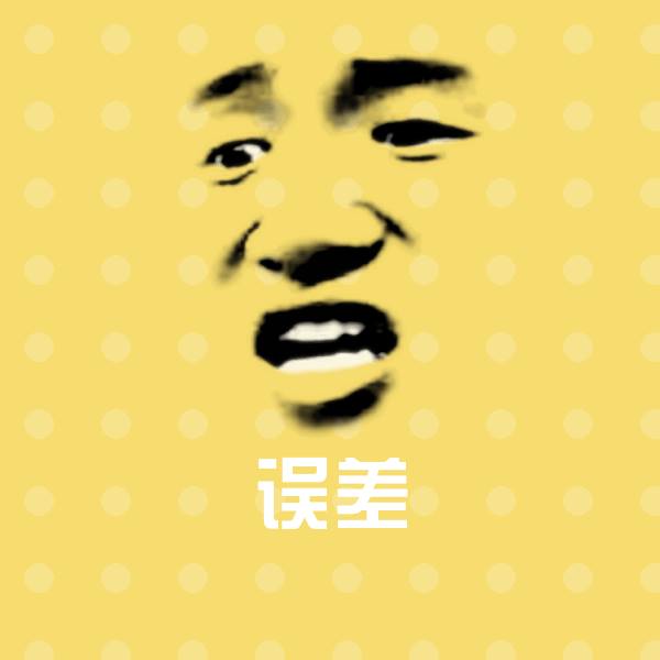 误差微信表情包