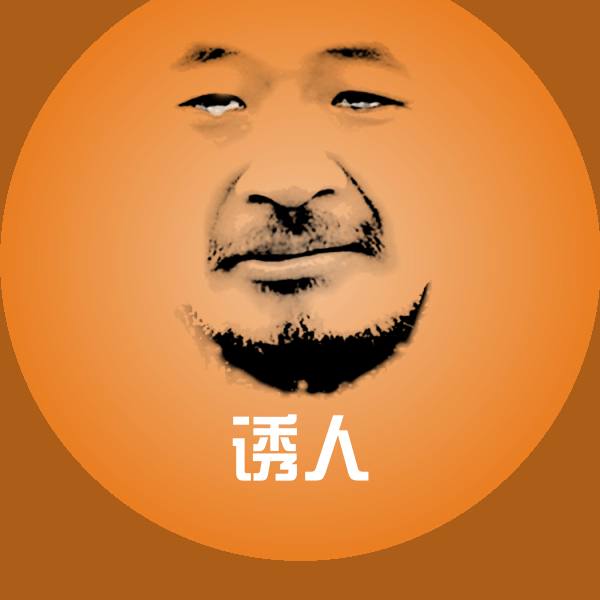 诱人沙雕表情包