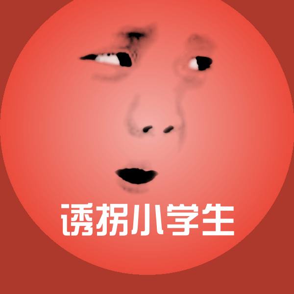 诱拐小学生沙雕表情包