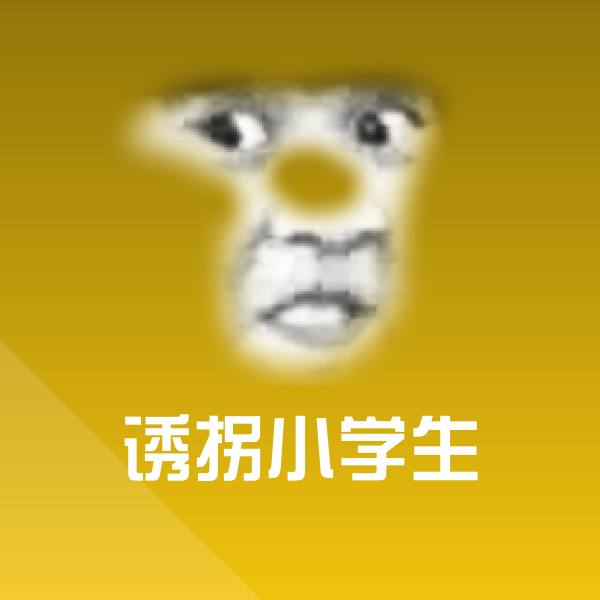 诱拐小学生微信表情包