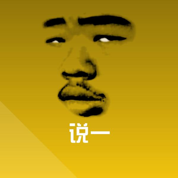 说一表情包